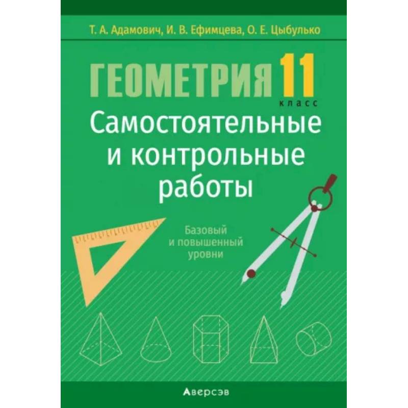 Фото Геометрия. 11 класс. Самостоятельные и контрольные работы. Базовый и повышенный уровни