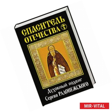 Фото Спаситель Отечества. Духовный подвиг Сергия Радонежского