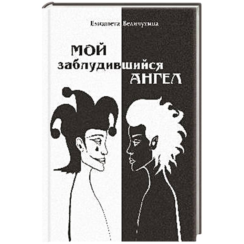 Фото Мой заблудившийся ангел