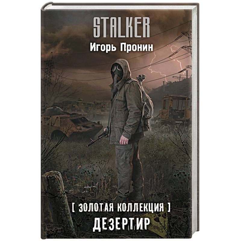 Фото Золотая коллекция. Дезертир