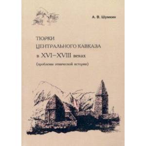 Фото Тюрки Центрального Кавказа в XVI-XVIII веках