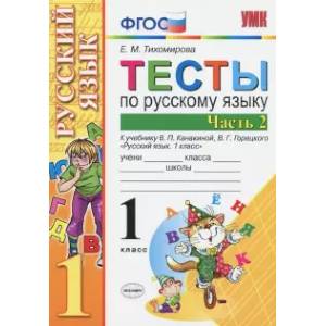 Фото Русский язык. 1 класс. Тесты. В 2-х частях. Часть 2. ФГОС
