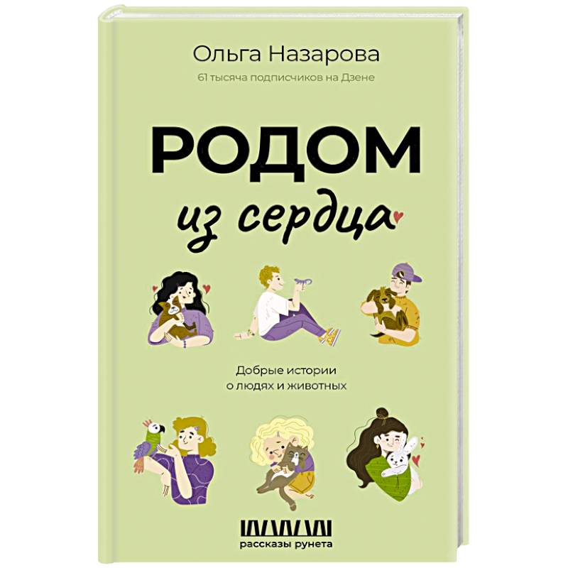 Фото Родом из сердца. Добрые истории о людях и животных