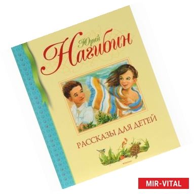 Фото Юрий Нагибин. Рассказы для детей