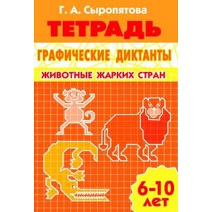 Фото Графические диктанты. Животные жарких стран