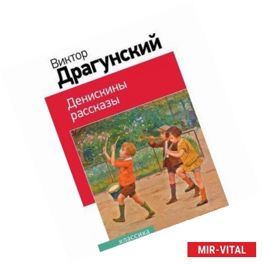 Фото Денискины рассказы