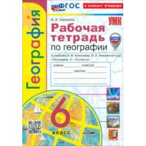 Фото География. 6 класс. Рабочая тетрадь с комплектом контурных карт к учебнику А. Алексеева и др. ФГОС