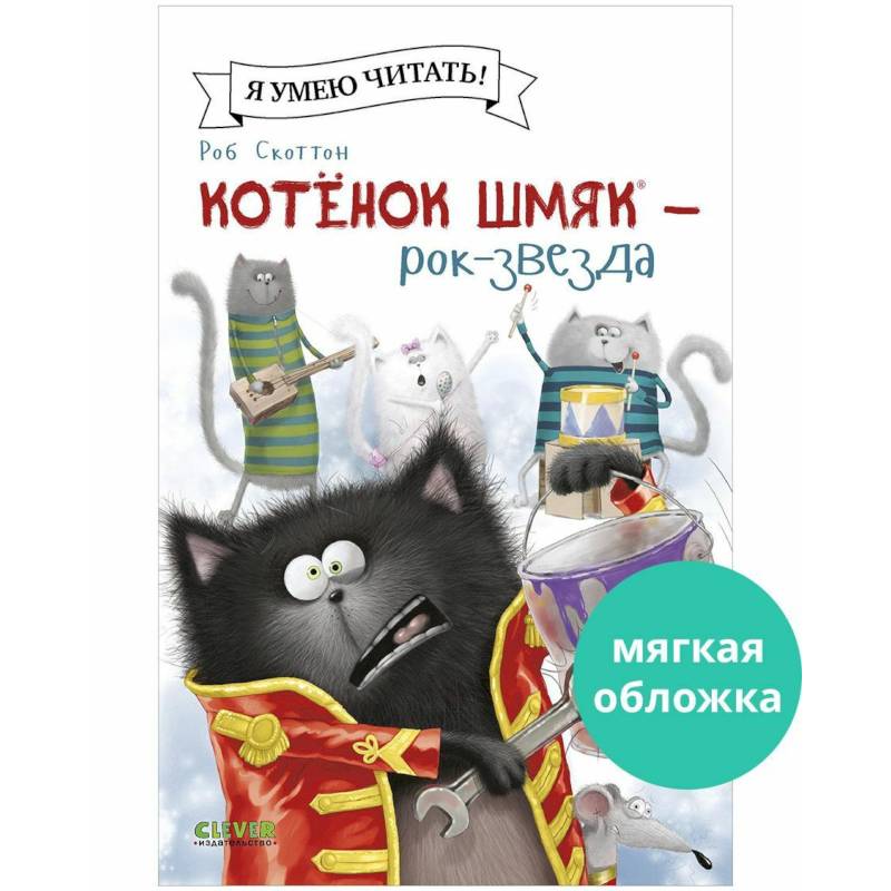 Фото Котенок Шмяк - рок-звезда