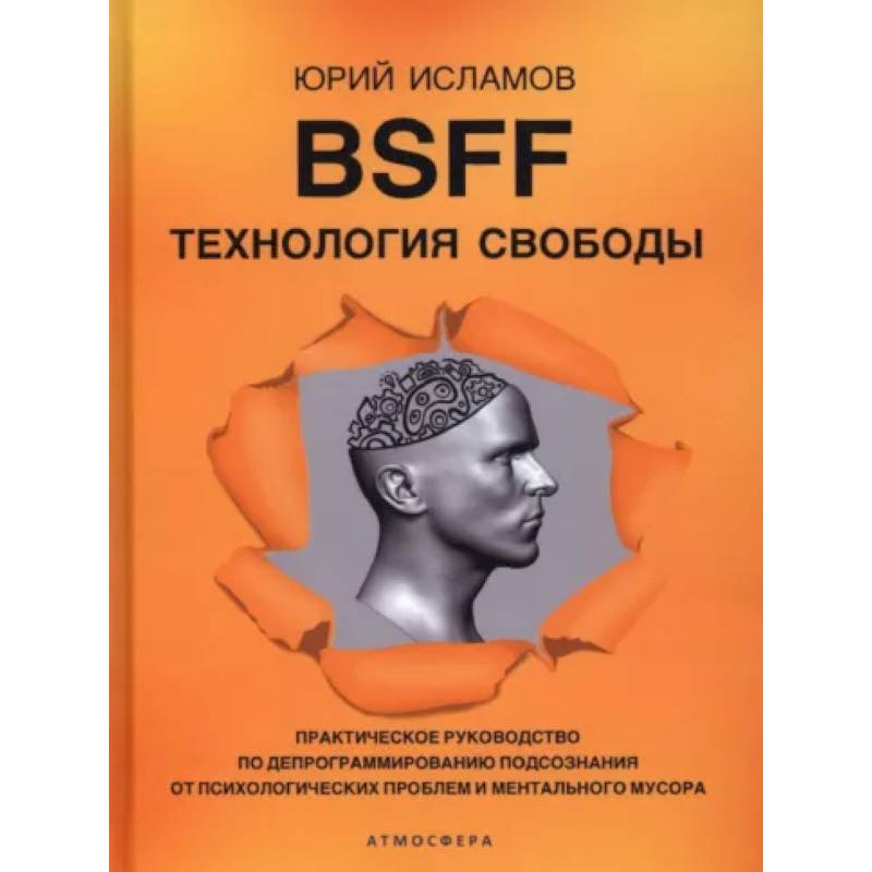 Фото BSFF. Технология свободы. Практическое руководство по депрограммированию подсознания от психологических проблем и ментального мусора