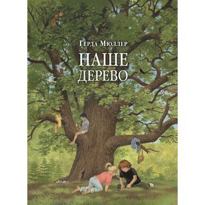 Фото Наше дерево