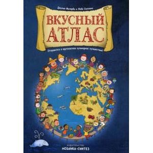 Фото Вкусный атлас