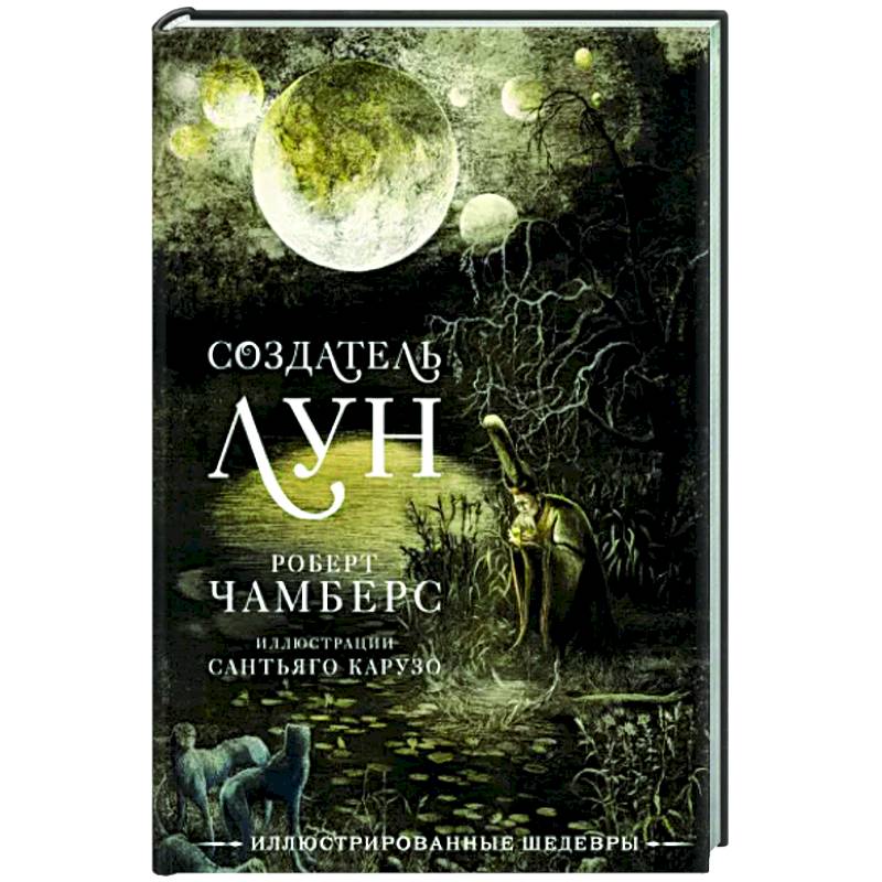 Фото Создатель Лун с иллюстрациями Сантьяго Карузо