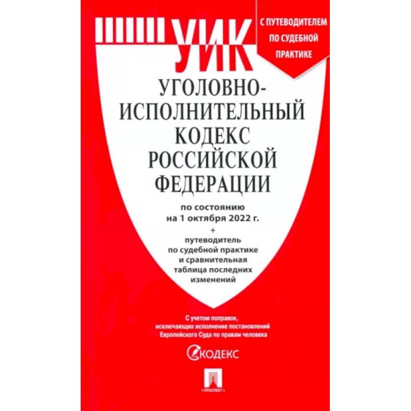 Фото Уголовно-исполнительный кодекс РФ на 01.10.2022