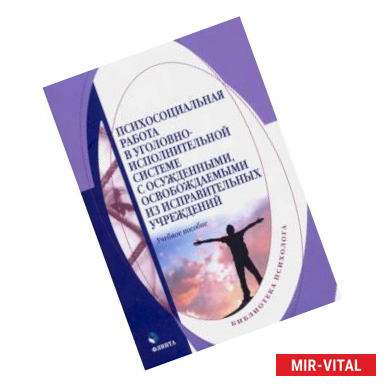 Фото Психосоциальная работа в уголовно-исполнительной системе с осужденными