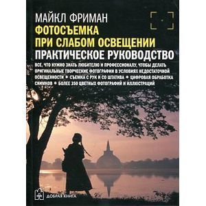 Фото Фотосъемка при слабом освещении:практическое руководство