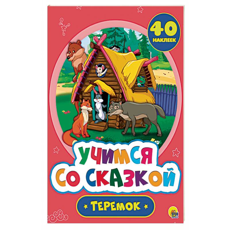 Фото Учимся со сказкой. Теремок