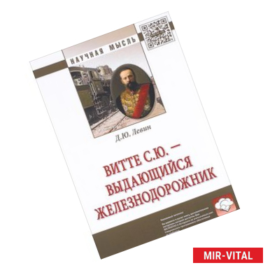 Фото Витте С.Ю. – выдающийся железнодорожник. Монография