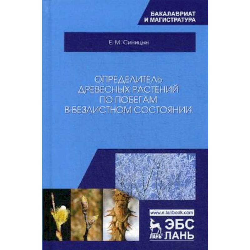 Фото Определитель древесных растений по побегам в безлистном состоянии. Учебное пособие