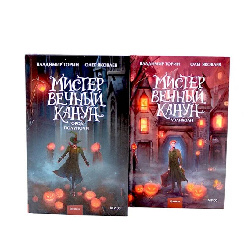 Фото Мистер Вечный Канун: Город Полуночи, Уэлихолн (комплект из 2-х книг)