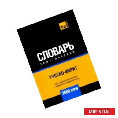 Фото Русско-иврит тематический словарь. 3000 слов. Для активного изучения и словарного запаса