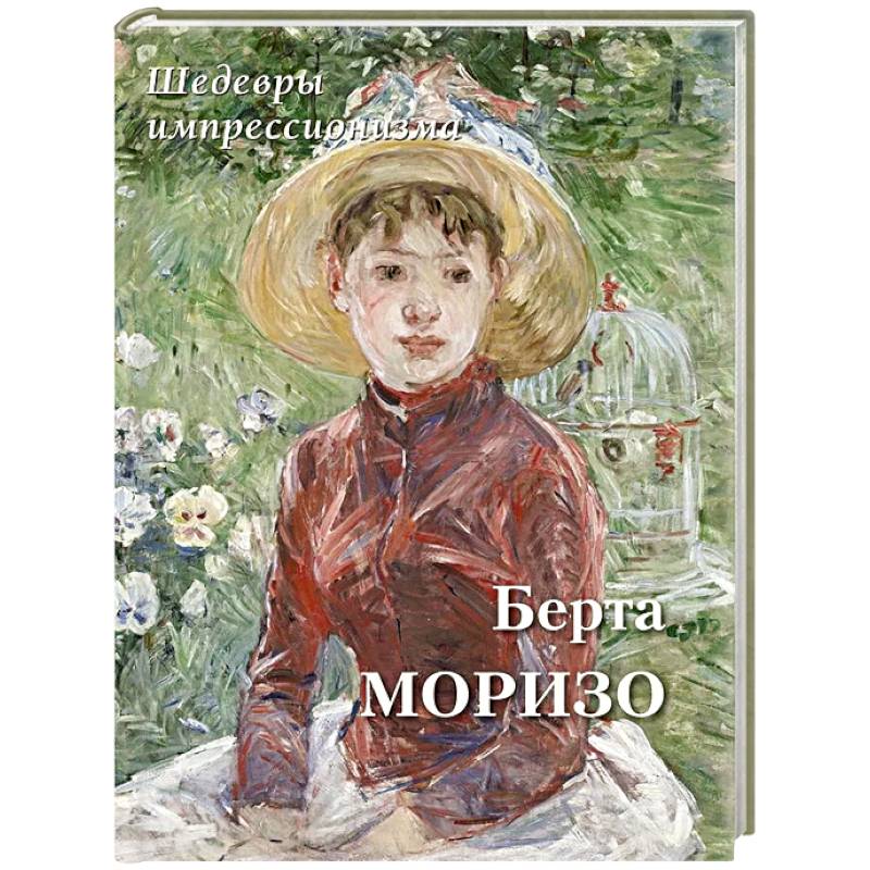 Фото Берта Моризо. Шедевры импрессионизма
