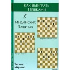 Фото Как выиграть пешками в индийских защитах