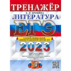 Фото ЕГЭ 2023 Литература. Тренажер