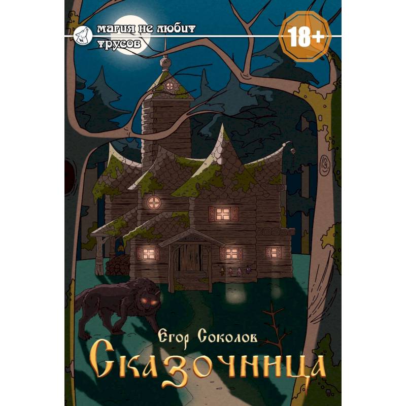 Фото Сказочница