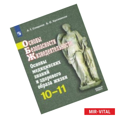 Фото ОБЖ. 10-11 классы. Основы медицинских знаний и здорового образа жизни. Учебное пособие. Базовый ур.