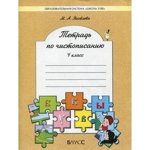 Фото Тетрадь по чистописанию (к учебнику «Русский язык»). 4 класс