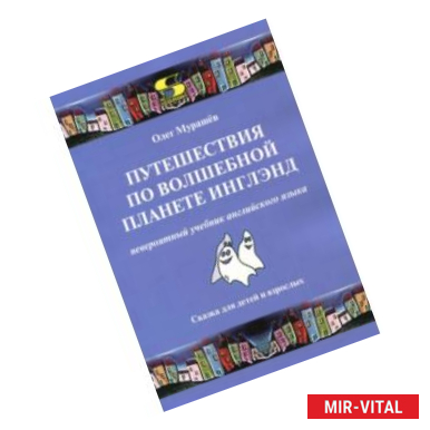 Фото Путешествия по волшебной стране Инглэнд. Невероятный учебник английского языка