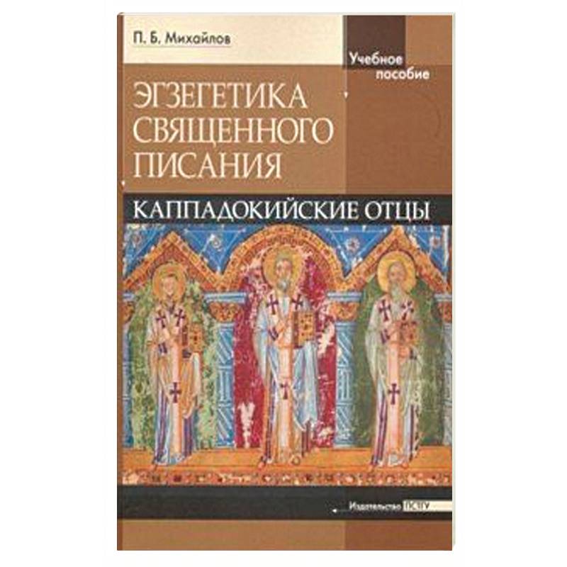 Фото Экзегетика Священного Писания. Каппадокийский отцы. Учебное пособие