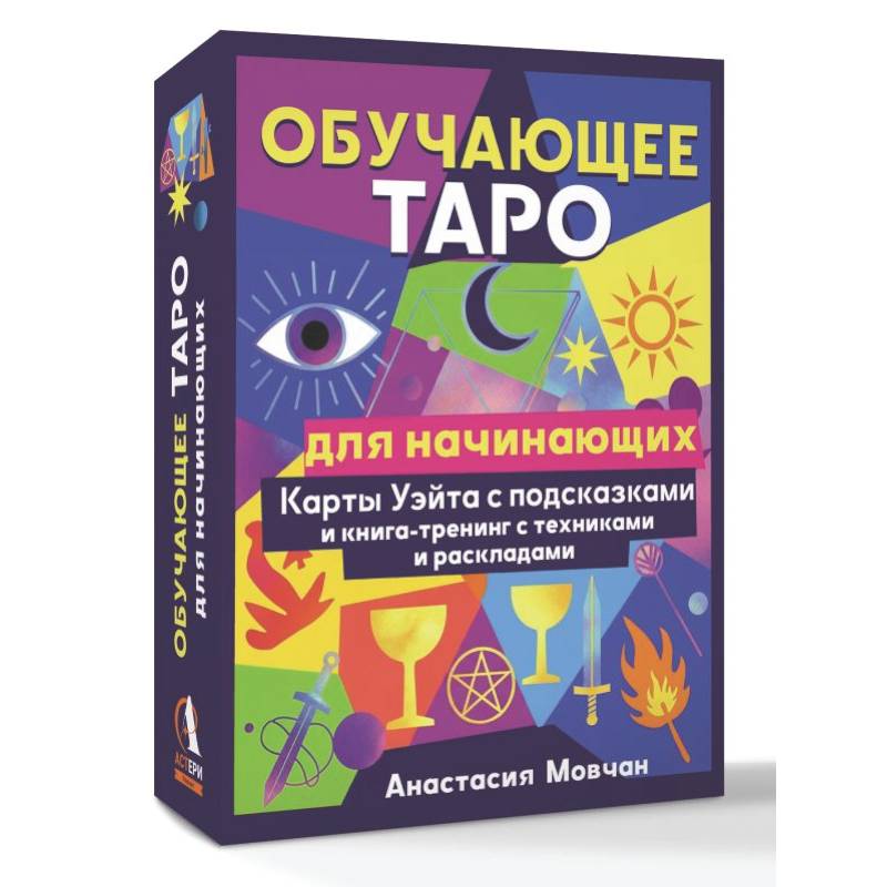 Фото Обучающее таро для начинающих. Карты Уэйта с подсказками и книга-тренинг с техниками и раскладами