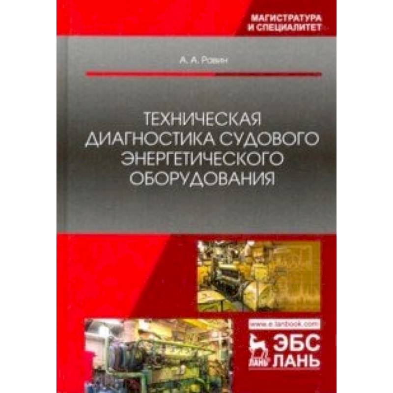 Фото Техническая диагностика судового энергетического оборудования. Учебное пособие