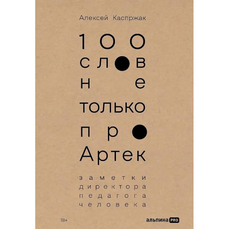 Фото 100 слов не только про Артек: Заметки директора, педагога, человека