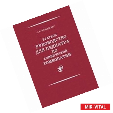 Фото Краткое руководство для педиатра по клинической гомеопатии