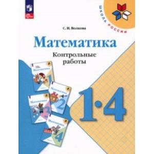 Фото Математика. 1-4 классы.  Контрольные работы. ФГОС