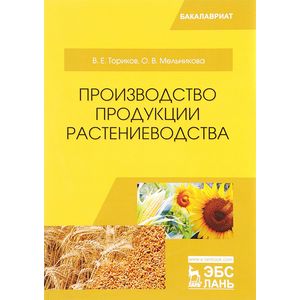 Фото Производство продукции растениеводства. Учебное пособие