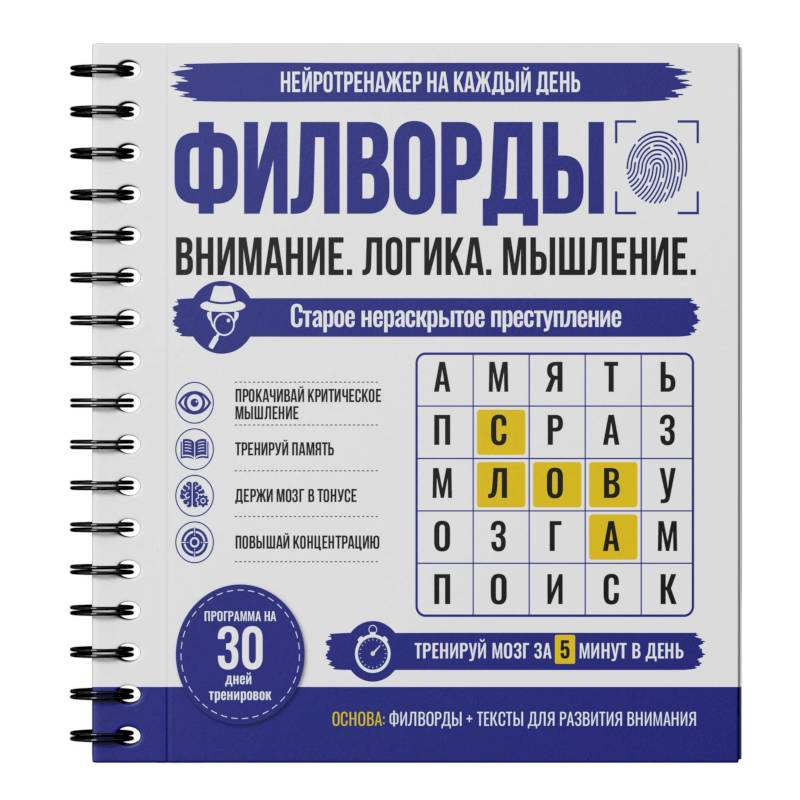 Фото Филворды. Старое нераскрытое преступление. 30 дней тренировок