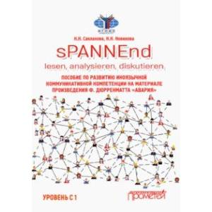 Фото sPANNEnd. Lesen, analysieren, diskutieren Пособие по развитию иноязычной коммуникативной компетенции