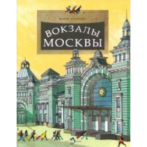 Фото Вокзалы Москвы