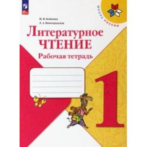 Фото Литературное чтение. 1 класс. Рабочая тетрадь