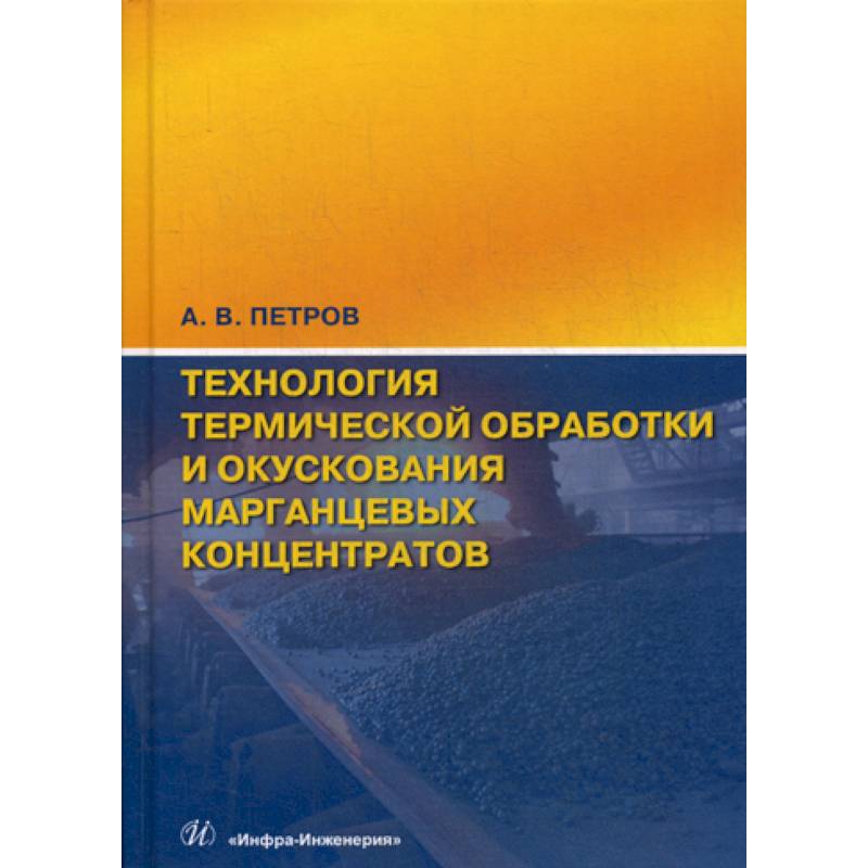 Фото Технология термической обработки и окускования марганцевых концентратов