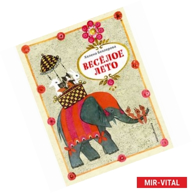 Фото Веселое лето