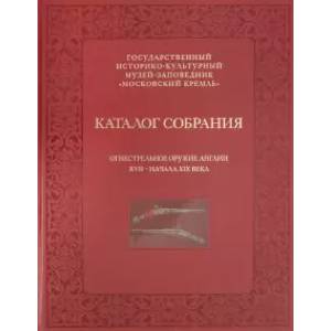 Фото Огнестрельное оружие Англии XVI-начала XIX в