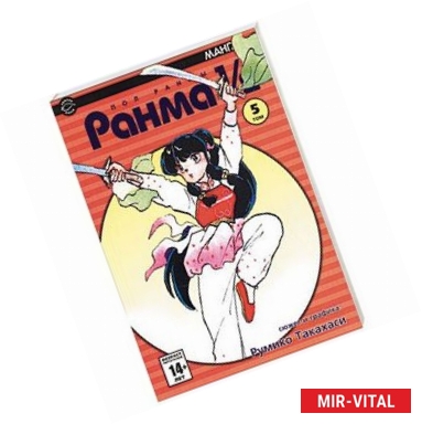 Фото Ранма 1/2 в 38 томах. Т.5 (комиксы)