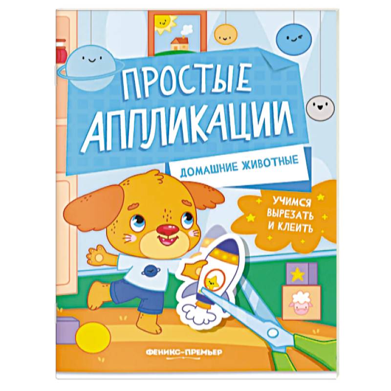 Фото Домашние животные. Книжка-картинка с аппликацией