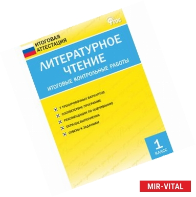 Фото Литературное чтение. 1 класс. Итоговые контрольные работы. ФГОС