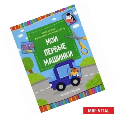 Фото Мои первые машинки. Книжка-вырезалка