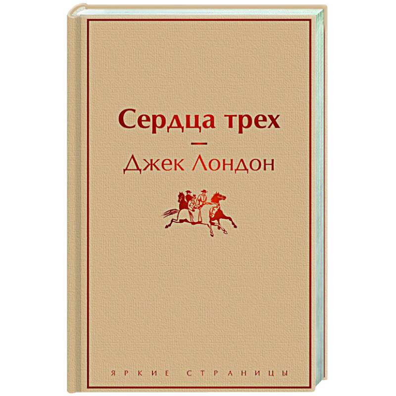 Фото Сердца трех
